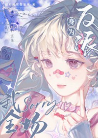 ��Ϊ���ɣ���sorryȫ��[�촩]